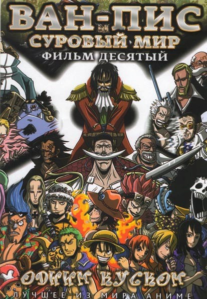 Ван Пис 10 Фильм Суровый мир на DVD