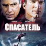 Из жизни спасателей (Спасатель) на DVD Из жизни спасателей (Спасатель) на DVD