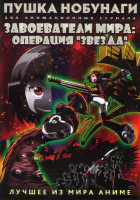 Изображение товара Пушка Нобунаги ТВ (13 серий) / Завоеватели мира Операция Звезда ТВ (12 серий) (2 DVD)