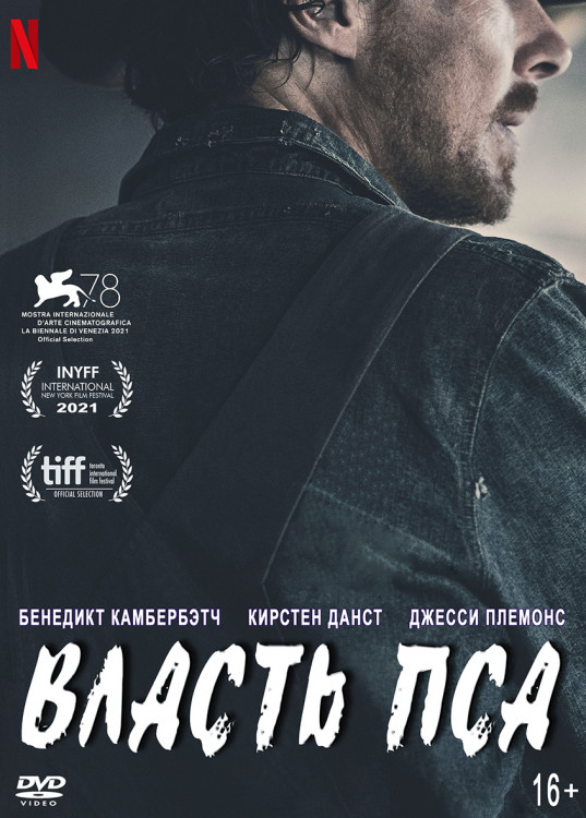 Власть пса* на DVD