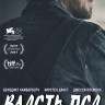 Власть пса* на DVD