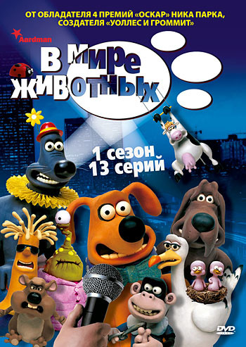 В мире животных 1 Сезон (13 серий) на DVD
