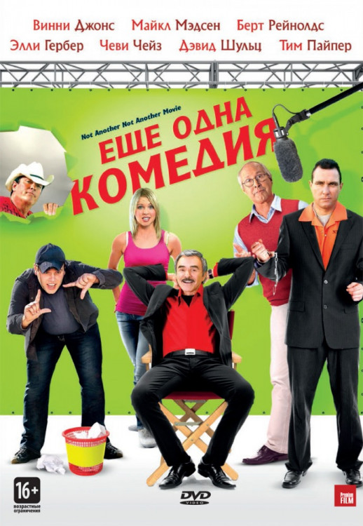 Еще одна комедия на DVD Еще одна комедия на DVD