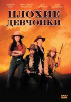 Плохие девчонки на DVD Плохие девчонки на DVD