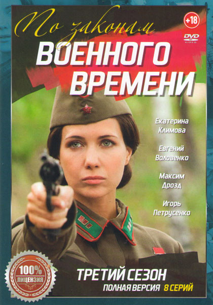 По законам военного времени 3 (8 серий) на DVD
