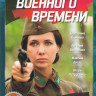 По законам военного времени 3 (8 серий) на DVD