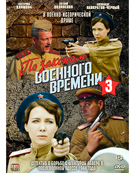 По законам военного времени 3 Сезон (8 серий) (2DVD)* на DVD