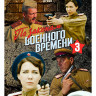 По законам военного времени 3 Сезон (8 серий) (2DVD)* на DVD