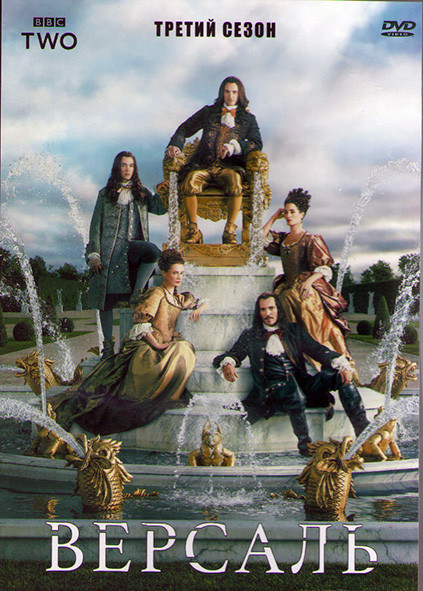 Версаль 3 Сезон (10 серий) (2DVD) на DVD
