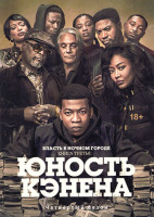 Изображение товара Власть в ночном городе Книга третья Юность Кэнена 4 Сезон (10 серий) (2DVD)