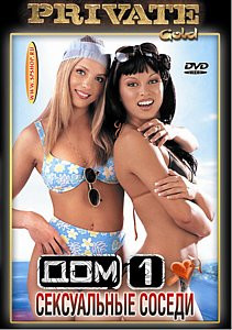 ДОМ-1 (СЕКСУАЛЬНЫЕ СОСЕДИ) на DVD