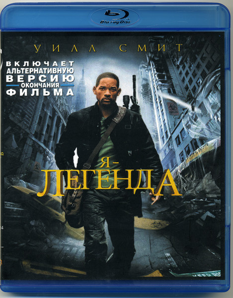 Я - Легенда (Blu-ray) на Blu-ray Я - Легенда (Blu-ray) на Blu-ray