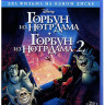 Горбун из Нотр-Дама / Горбун из Нотр-Дама 2 (2 Blu-ray) на Blu-ray