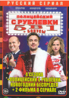 Изображение товара Полицейский с Рублевки 4 Сезона (32 серии) / Полицейский с Рублевки Новогодний беспредел / 2 фильма о сериале