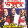 Полицейский с Рублевки 4 Сезона (32 серии) / Полицейский с Рублевки Новогодний беспредел / 2 фильма о сериале на DVD