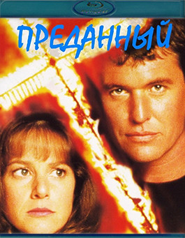 Преданный (Предательство) (Blu-ray)* на Blu-ray