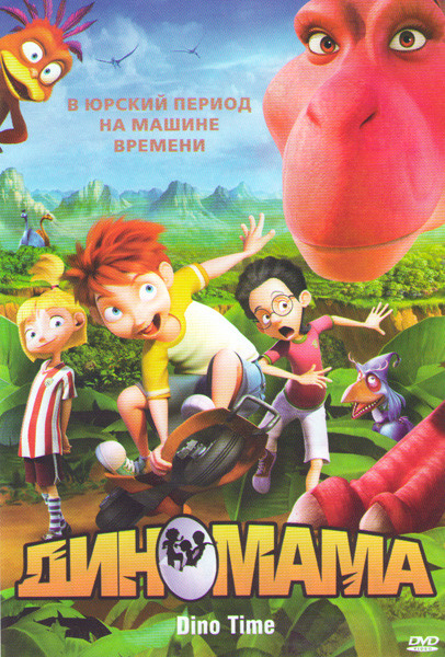 Диномама на DVD
