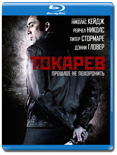 Токарев (Гнев) (Blu-ray) на Blu-ray