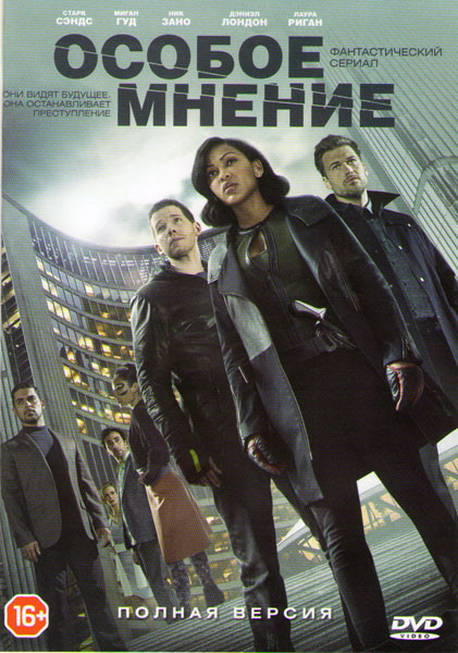 Особое мнение (10 серий) на DVD Особое мнение (10 серий) на DVD