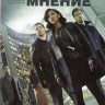 Особое мнение (10 серий) на DVD Особое мнение (10 серий) на DVD