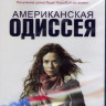 Американская одиссея 1 Сезон (13 серий) (2 Blu-ray)* на Blu-ray