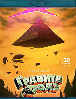 Гравити Фолз 2 Сезон (20 серий) (2 Blu-ray)* на Blu-ray
