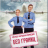 Без границ (Blu-ray)* на Blu-ray