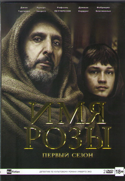 Имя Розы 1 Сезон (8 серий) (2 DVD) на DVD