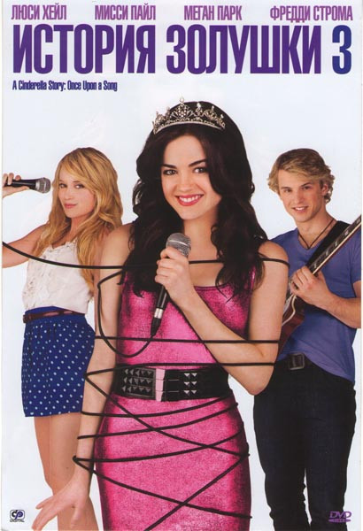 История золушки 3 на DVD История золушки 3 на DVD