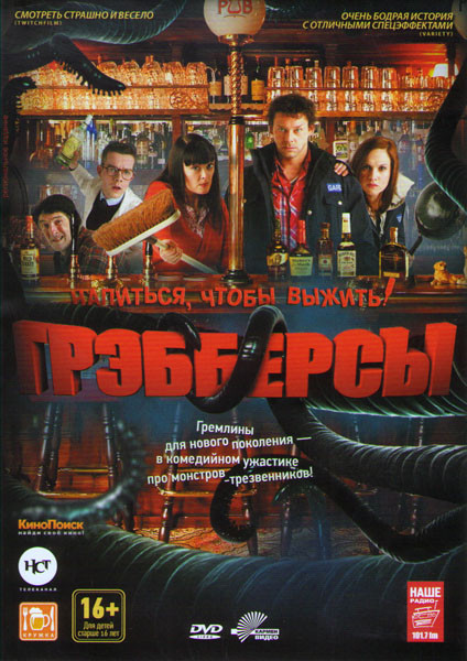 Грэбберсы на DVD Грэбберсы на DVD