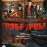 Грэбберсы на DVD Грэбберсы на DVD