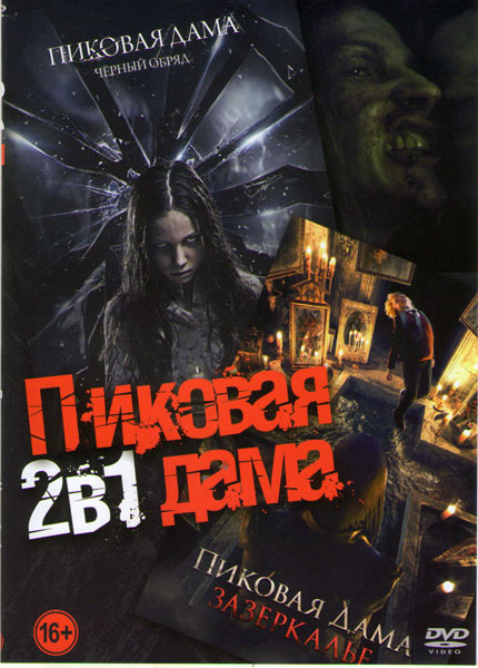 Пиковая дама Черный обряд (Спекулум) / Пиковая дама Зазеркалье на DVD
