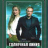 Солнечная линия (Blu-ray)* на Blu-ray Солнечная линия (Blu-ray)* на Blu-ray