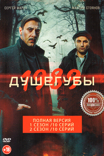 Душегубы 2 Сезона (20 серий) на DVD