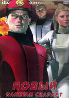 Изображение товара Новый капитан Скарлет 1,2 Сезон (26 серий) (2DVD)