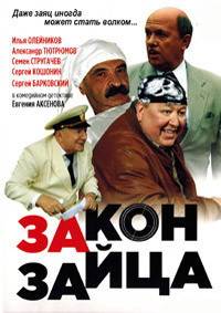Закон зайца на DVD Закон зайца на DVD