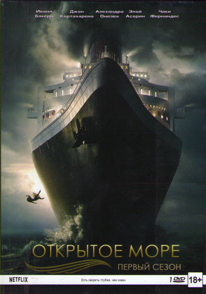 Открытое море 1 Сезон (8 серий) на DVD