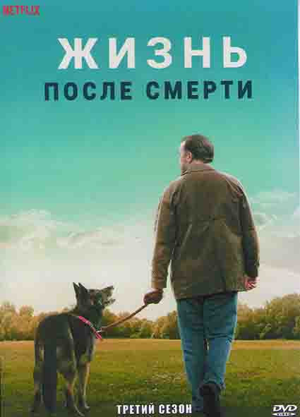 После жизни (Жизнь после смерти) 3 Сезон (6 серий) на DVD