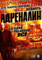 Изображение товара Адреналин HD DVD