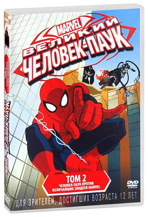 Великий Человек паук Человек паук против величайших злодеев Marvel 2 Том (6 серий) на DVD