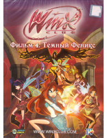 Изображение товара Клуб Винкс Школа волшебниц Фильм 4 Темный феникс