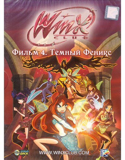 Клуб Винкс Школа волшебниц Фильм 4 Темный феникс на DVD
