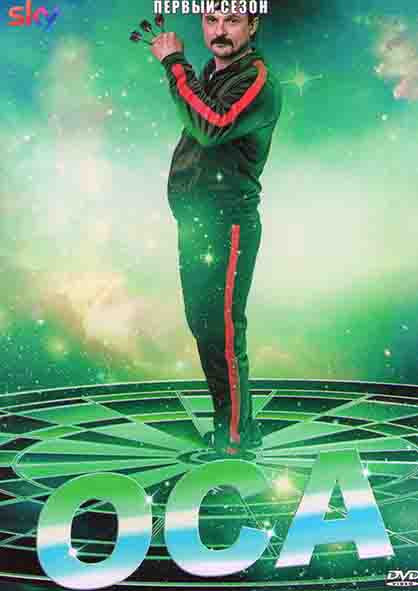 Оса 1 Сезон (6 серий) на DVD