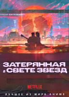 Изображение товара Затерянная в свете звезд