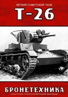 Изображение товара БРОНЕТЕХНИКА:ЛЁГКИЙ СОВЕТСКИЙ ТАНК Т-26
