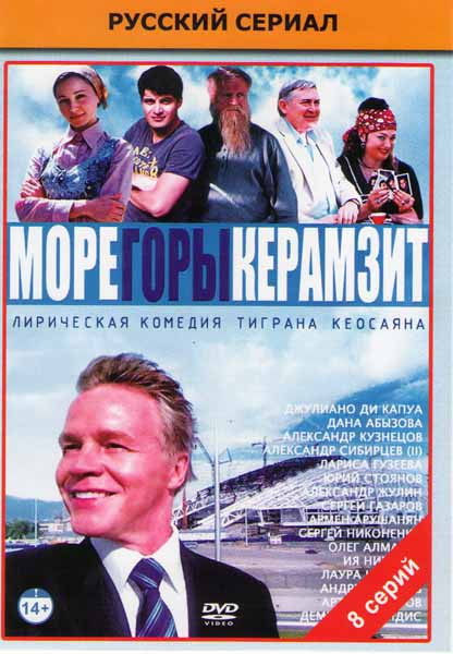 Море Горы Керамзит (8 серий) на DVD Море Горы Керамзит (8 серий) на DVD