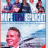 Море Горы Керамзит (8 серий) на DVD Море Горы Керамзит (8 серий) на DVD