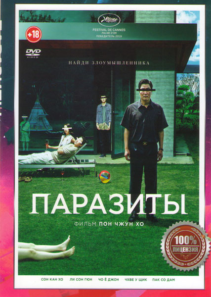 Паразиты* на DVD