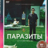 Паразиты* на DVD
