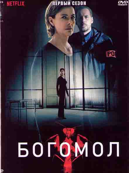 Богомол 1 Сезон (6 серий) на DVD
